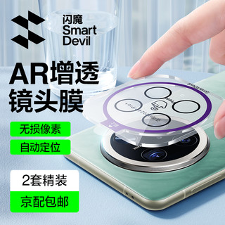 SMARTDEVIL 闪魔 适用华为mate70pro镜头膜Mate70pro+后置摄像头70自动定位AR增透防眩光防爆抗指纹保护贴膜 70pro/pro+2片 适用华为mate70系列+贴坏包赔