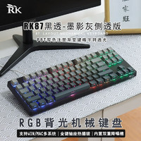 ROYAL KLUDGE RKRK87客制化透壳机械键盘红青茶客制化全键热插拔87键RGB下灯位全键热插拔轴单模有线游戏机械键盘 RK87黑透墨影侧刻 青瓷轴（游戏推荐） 热插拔单模