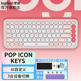 logitech 罗技 POP ICON KEYS机械键盘无线蓝牙双模AI轻音办公键盘无线鼠标键鼠套装送女生女友礼物 POP ICON KEYS 粉色