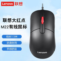 Lenovo 联想 原装鼠标电脑台式笔记本有线鼠标USB大红点游戏办公家用网吧通用Pro无线鼠标男女迷你 M22 （有线鼠标）+鼠标垫