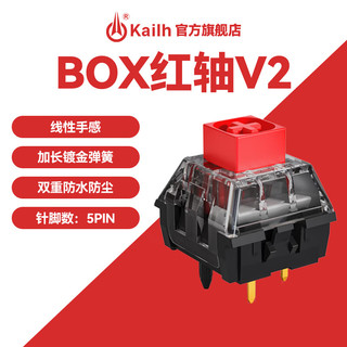 kailh BOX switch 凯华 Kailh 凯华BOX轴V2机械键盘轴体五脚热插拔客制化键盘轴体游戏电竞防水防尘 BOX红轴V2 68颗