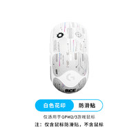 logitech 罗技 G）罗技gpw二代无线游戏鼠标电竞狗屁王二代gpw三4代无线鼠标gpw二代升级款狗屁王三代鼠标防滑贴 GPW2代/3代JAJ防滑贴白色