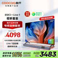 coocaa 酷开 创维85K3节能款 85英寸电视+音响Live-1 回音壁 客厅家庭影院 壁挂条形音箱 蓝牙影院级娱乐套装