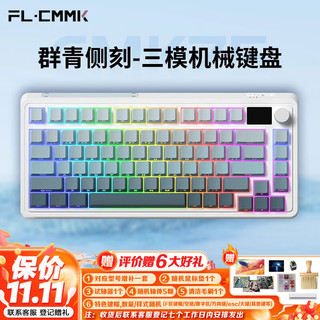 FL·ESPORTS 腹灵 CMK75-群青侧刻系列有线/蓝牙/2.4G三模机械键盘 棉花糖段落轴 RGB灯光 无线键盘游戏键盘