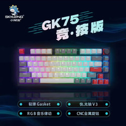 SKYLOONG 小呆虫 GK75光轴 单旋钮 Lite Gasket结构  客制化机械键盘 有线版 灰白字透（黑透壳）-RGB-金属旋钮 冰川光轴快银V3