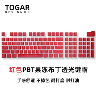 TOGAR 机械键盘键帽果冻透光键帽耐磨个性多彩OEM高度适用于akko/Cherry樱桃 果冻布丁PBT红色透光键帽