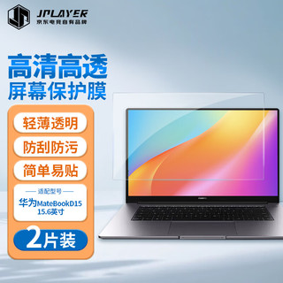 JPLAYER 京东电竞 华为MateBook D15/D15 SE屏幕膜2022/21款15.6英寸笔记本电脑保护贴膜高清高透防刮液晶膜2片装