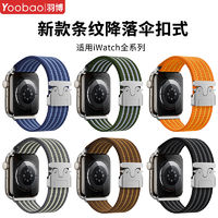 百亿补贴：Yoobao 羽博 适用苹果S10新款手表iwatchs9编织表带s8降落伞扣se腕带ultra