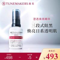 TUNEMAKERS 渡美 澄透焕亮精华液30ml透亮阻黑