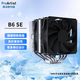 ProArtist 雅浚 RGB炫光灯效 CPU风冷散热器 B5(双塔/双风扇/6热管/ARGB)