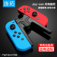 LinkStone 连拓 Switch手柄充电器握把Joy-Con手柄充电器OLED电源适配器 带壳边冲边玩 支持Switch/OLED全版本