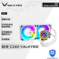 VALKYRIE 瓦尔基里 C240 VALKYRIE VK 一体式CPU水冷散热器  5年保漏液包赔 支持LGA1700 ARGB光效 金属扣具