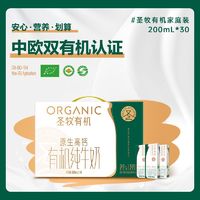 百亿补贴：圣牧 9月圣牧有机纯牛奶200ml*30盒早餐奶整箱全脂牛奶高钙礼盒常温