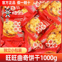 百亿补贴：Want Want 旺旺 曲奇1000g饼干零食婚礼下午茶饼干结婚喜饼儿童休闲零食追剧