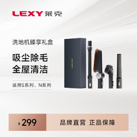 LEXY 莱克 天狼星PLUS系列洗地机清洁套装礼盒附件四件套