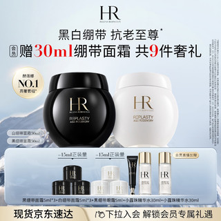 HELENA RUBINSTEIN 赫莲娜 HR黑绷带50+白绷带50护肤品套装面霜礼盒化妆品生日礼物送女友