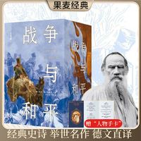 《战争与和平:全四部》 列夫·托尔斯泰