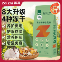 百亿补贴：ZAIZAI 再再 仓鼠粮食营养主粮金丝鼠粮冻干自配粮专用品饲料益生菌零食Z