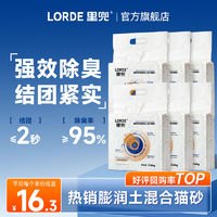 百亿补贴：LORDE 里兜 猫砂膨润土混合除臭猫砂低尘结团吸水整箱清仓2.4kg*6袋