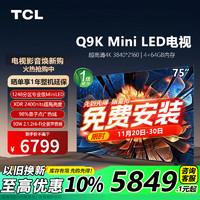 TCL 电视 75Q9K 75英寸 Mini LED XDR 2400nits 1248分区 超薄 QLED量子点 液晶平板电视机  75英寸