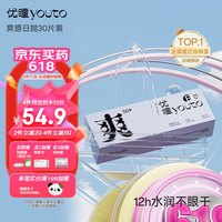 优瞳 透明隐形眼镜日抛30片装 水凝胶透氧 近视透明一次性 非散光非月抛半年抛 爽感30片装 375度 