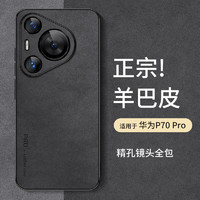 尚苏 适用 华为Pura70Pro手机壳P70Pro保护套Pura70Pro+防摔全包软壳简约轻奢羊巴皮硅胶外壳女男款黑色