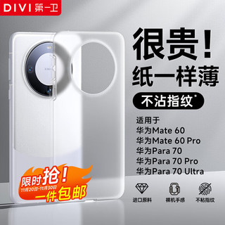 DIVI 第一卫 适用华为mate60pro手机壳mate60pro保护套超薄磨砂半透明全包防摔亲肤散热保护壳透白