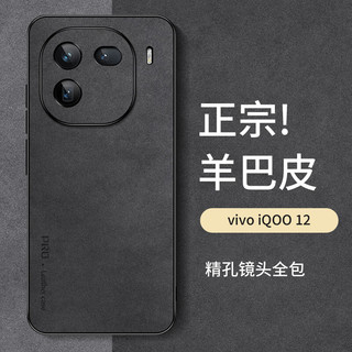 尚苏 适用于 iQOO12手机壳vivo iqoo 12保护套防摔镜头全包软壳简约轻奢羊巴皮硅胶外壳女男款皮套黑色