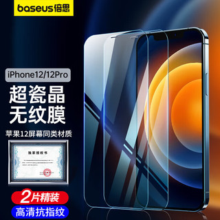 BASEUS 倍思 iPhone 12 高清全覆盖钢化前膜 2片装