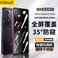 KEKLLE 适用OPPO Reno12防窥钢化膜OPPO Reno12/12Pro手机膜曲面全屏防摔防指纹钻石贴膜