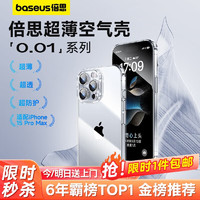 BASEUS 倍思 苹果15Promax手机壳iPhone15Promax保护套超薄防摔软壳硅胶镜头全包男女款透明简约