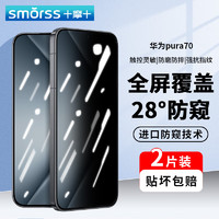 Smorss 适用华为Pura70防窥钢化膜 HUAWEI P70手机膜 全屏覆盖高清防磨淡指纹保护膜