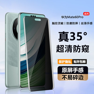 弘卓 适用华为mate60pro/60Pro+防窥钢化膜 华为mate60rs手机膜35°防窥膜曲面全屏覆盖高清防摔膜