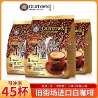 旧街场旧街场（OLDTOWN）马来西亚速溶咖啡粉三合一榛果风味 原味570g*3袋