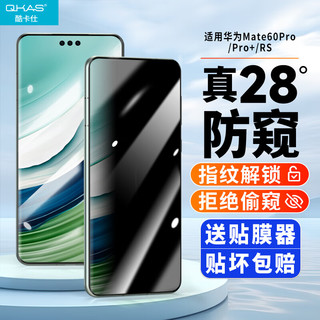 QKAS 酷卡仕 适用华为mate60pro/pro+防窥手机膜mate60RS水凝膜防偷看全胶软膜曲面全屏覆盖防摔抗指纹保护贴膜