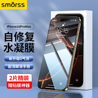 Smorss 适用苹果16Promax手机膜iPhone16Promax隐形水凝膜 非钢化全屏高清软膜超薄原感膜