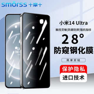 Smorss 适用于小米15pro/14pro钢化膜防窥小米14ultra手机膜防偷窥曲面屏防摔防刮淡指纹保护膜