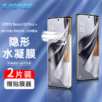 Smorss 适用OPPO Reno10/Pro手机膜软膜Reno10pro+非钢化水凝膜 曲面屏全覆盖防摔指纹保护贴膜