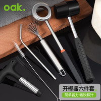 OAK 欧橡 开椰器6件套 开椰子神器开椰青工具椰子刀开壳器开孔器吸管C1222