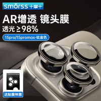 Smorss 苹果15 Pro/Promax镜头膜独立 iPhone15ProMax后摄像头保护膜高清防刮