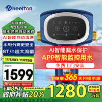 WHEELTON 惠尔顿 前置过滤器家用别墅级全屋净水器AI漏水保护智能过滤器自动清洗