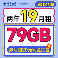 中国电信 划算卡 2年19元月租（自动返费+79G全国流量+首月免月租+畅享5G）激活送20元红包