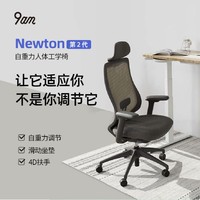 9am人体工学电脑椅  Newton