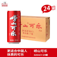 Laoshan 崂山矿泉 崂山可乐320ml*24罐健康型碳酸饮料中草药国产汽水