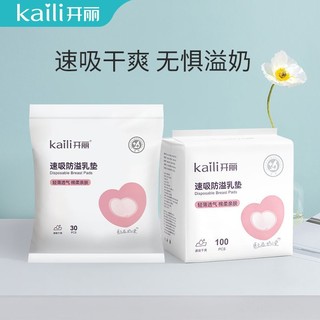 Kaili 开丽 一次性防溢乳垫速吸哺乳期溢乳垫产后防漏防溢乳贴溢夏季孕妇