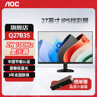 AOC 冠捷 Q27B35 27英寸2K高清显示器100Hz HDR10低蓝光可壁挂节能办公