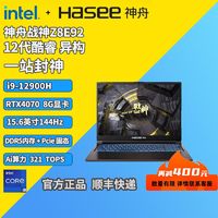 百亿补贴：Hasee 神舟 新款神舟战神Z8E92酷睿i9 RTX4070独显直连学生游戏本144Hz屏