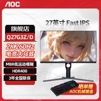 AOC 冠捷 Q27G3Z/D显示器27英寸2K 260HZ高刷 IPS电竞显示屏HDR400