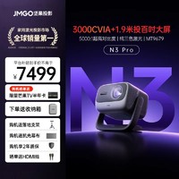 JMGO 坚果 新品首发坚果N3 Pro三色激光投影仪家用超高清光学变焦客厅卧室