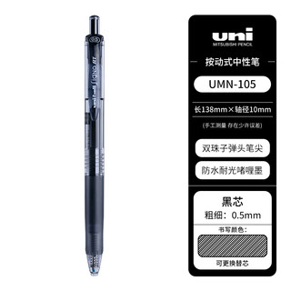 uni 三菱铅笔 UMN-105 按动速干中性笔 黑色 0.5mm